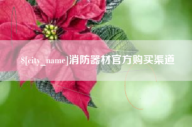 海西消防器材官方购买渠道