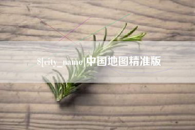 海西中国地图精准版