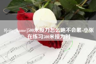海西500米接力怎么跑不会累-小张在练习500米接力时