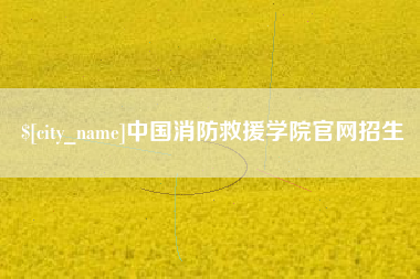 海西中国消防救援学院官网招生