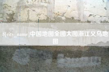 海西中国地图全图大图浙江义乌地图