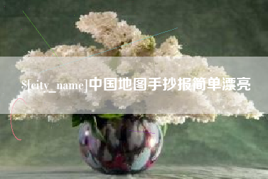 海西中国地图手抄报简单漂亮