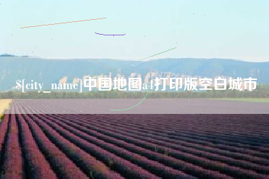 海西中国地图a4打印版空白城市