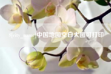 海西中国地图空白大图可打印