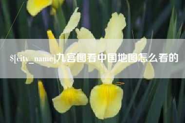 海西九宫图看中国地图怎么看的