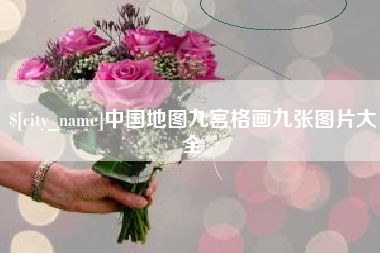 海西中国地图九宫格画九张图片大全