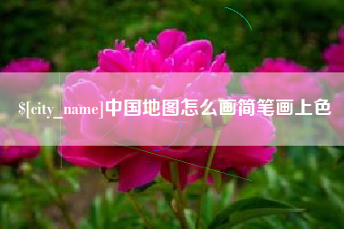 海西中国地图怎么画简笔画上色