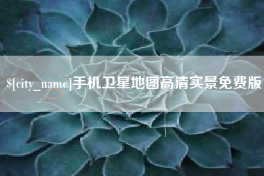 海西手机卫星地图高清实景免费版