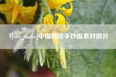 海西中国地图手抄报素材图片