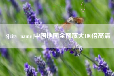 海西中国地图全图放大100倍高清