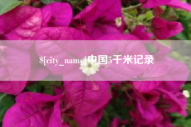 海西中国5千米记录