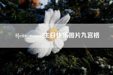 海西生日快乐图片九宫格