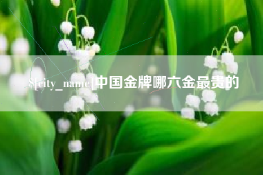 海西中国金牌哪六金最贵的
