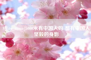 海西5000米有中国人吗-都有中国人坚毅的身影