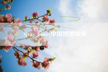 海西中国地图精细