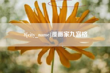 海西漫画家九宫格