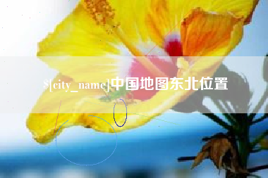 海西中国地图东北位置
