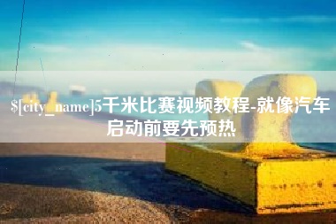 海西5千米比赛视频教程-就像汽车启动前要先预热