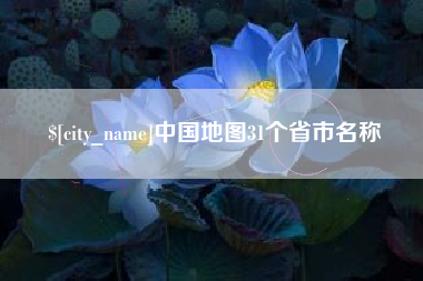 海西中国地图31个省市名称