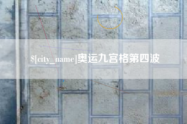 海西奥运九宫格第四波