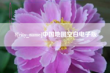 海西中国地图空白电子版