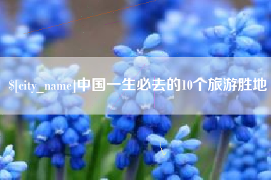 海西中国一生必去的10个旅游胜地