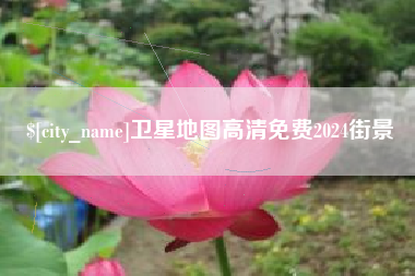 海西卫星地图高清免费2024街景