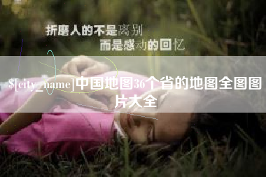 海西中国地图36个省的地图全图图片大全