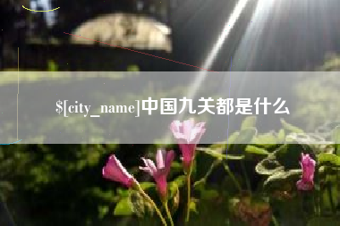 海西中国九关都是什么