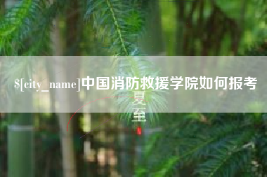 海西中国消防救援学院如何报考