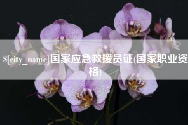 海西国家应急救援员证(国家职业资格)
