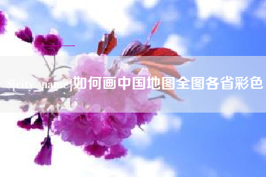 海西如何画中国地图全图各省彩色