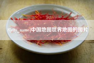 海西中国地图世界地图的图片