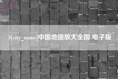 海西中国地图放大全国 电子版