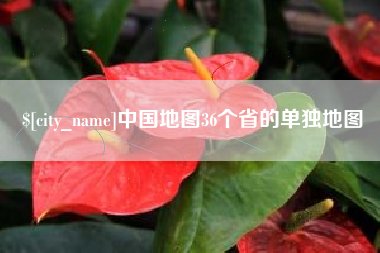 海西中国地图36个省的单独地图