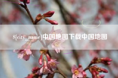 海西中国地图下载中国地图