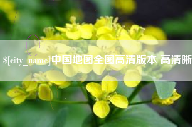 海西中国地图全图高清版本 高清晰