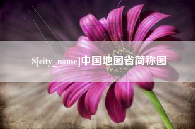 海西中国地图省简称图
