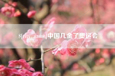 海西中国几金了奥运会