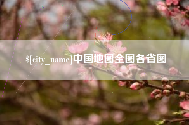 海西中国地图全图各省图