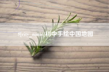 海西初中手绘中国地图