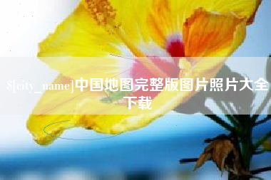 海西中国地图完整版图片照片大全下载