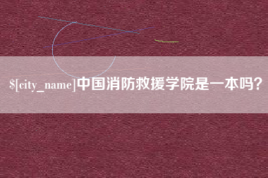 海西中国消防救援学院是一本吗？