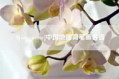 海西中国地图简笔画各省