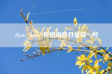 海西我国消防日是哪一号