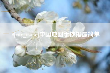 海西中国地图手抄报最简单