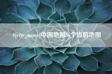 海西中国地图36个省的地图