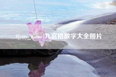 海西九宫格数字大全图片