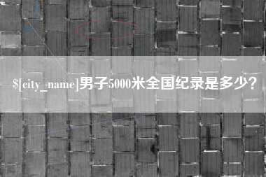 海西男子5000米全国纪录是多少？