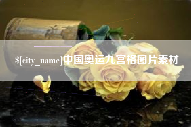 海西中国奥运九宫格图片素材